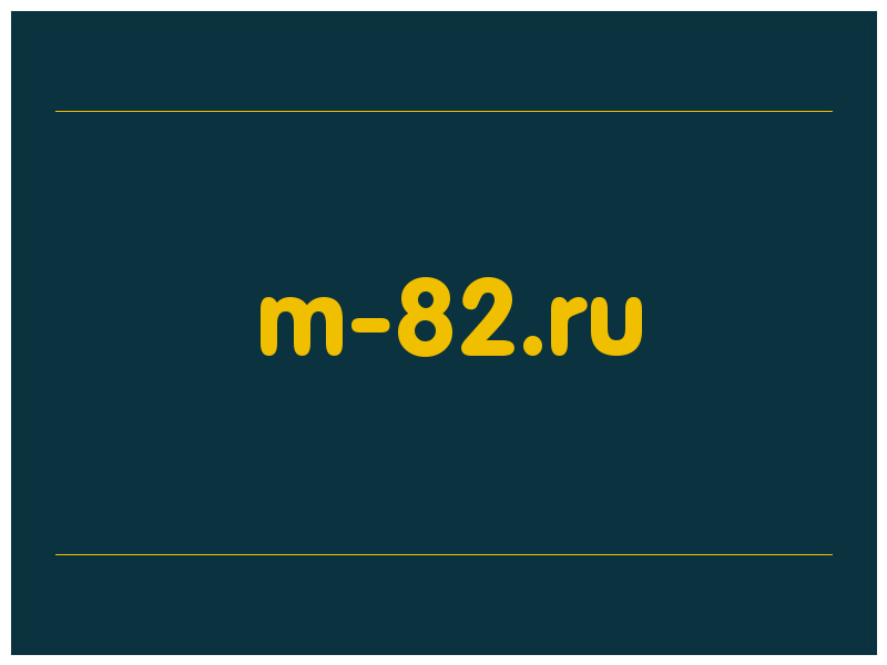 сделать скриншот m-82.ru