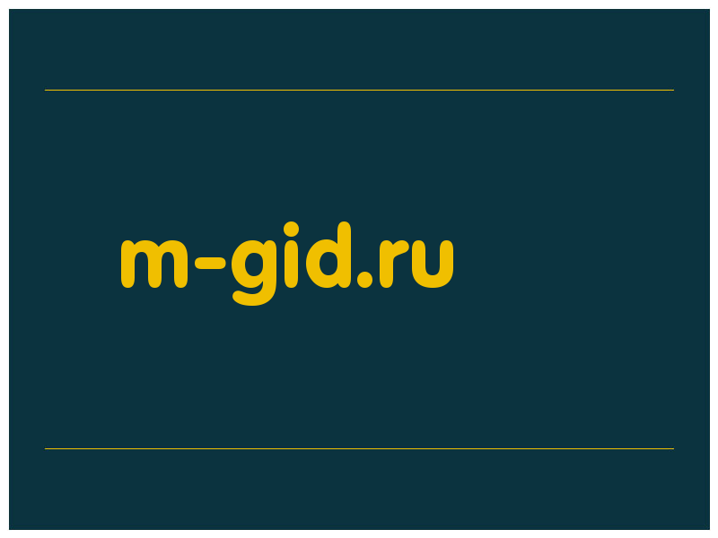 сделать скриншот m-gid.ru