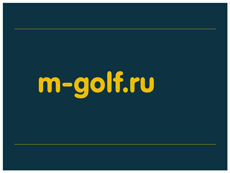сделать скриншот m-golf.ru