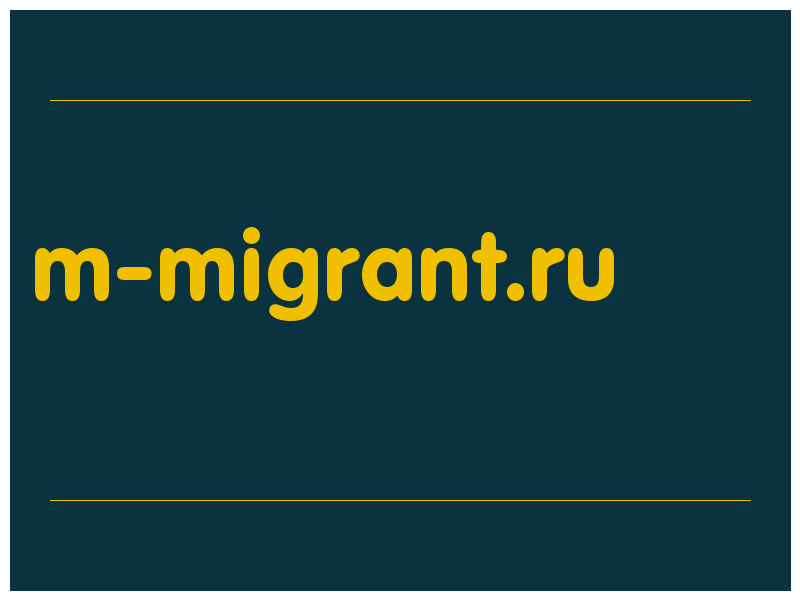 сделать скриншот m-migrant.ru