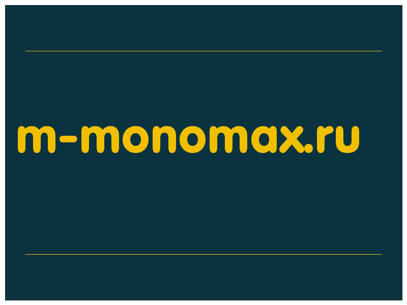 сделать скриншот m-monomax.ru