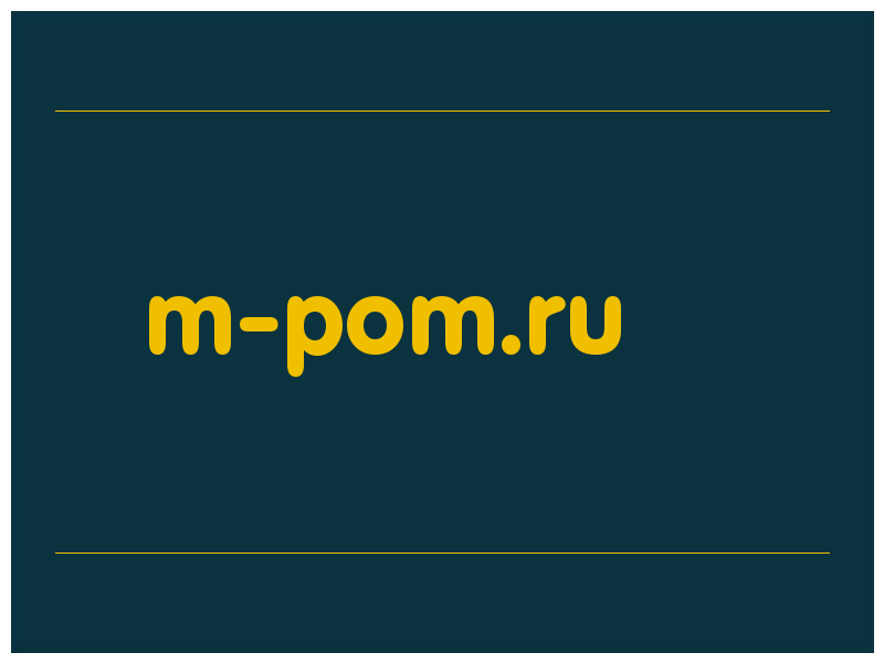 сделать скриншот m-pom.ru