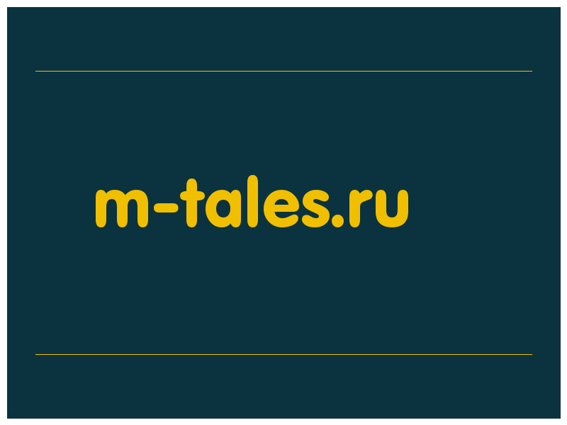 сделать скриншот m-tales.ru