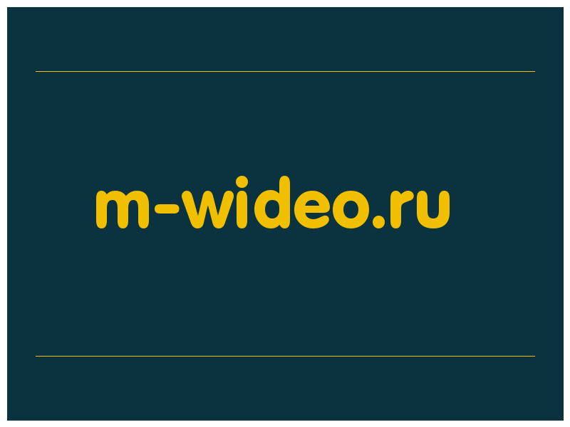 сделать скриншот m-wideo.ru