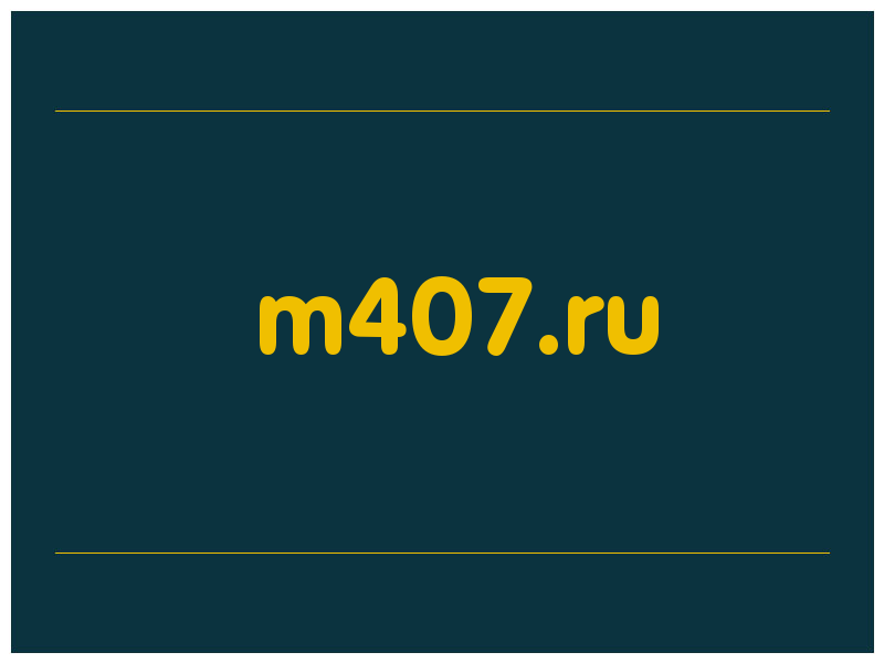 сделать скриншот m407.ru