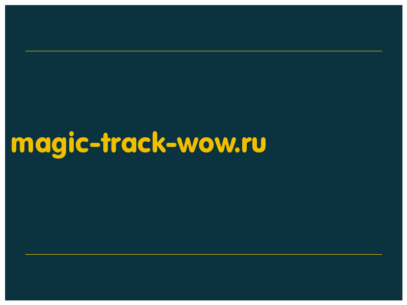 сделать скриншот magic-track-wow.ru