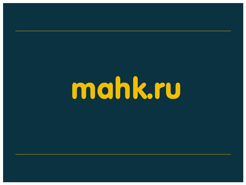 сделать скриншот mahk.ru