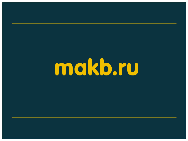 сделать скриншот makb.ru