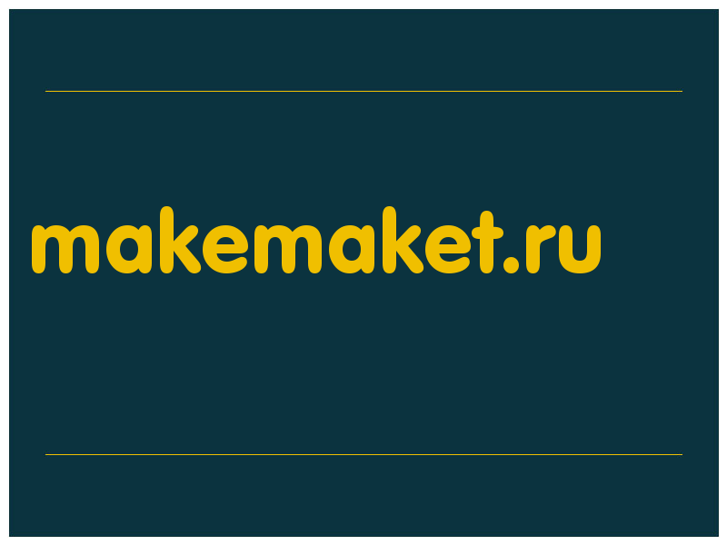 сделать скриншот makemaket.ru