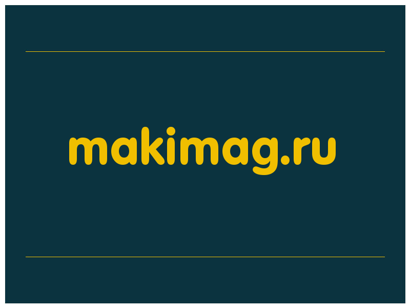 сделать скриншот makimag.ru