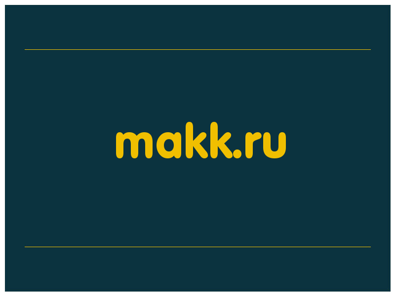сделать скриншот makk.ru