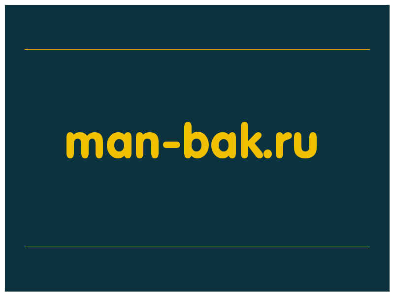 сделать скриншот man-bak.ru