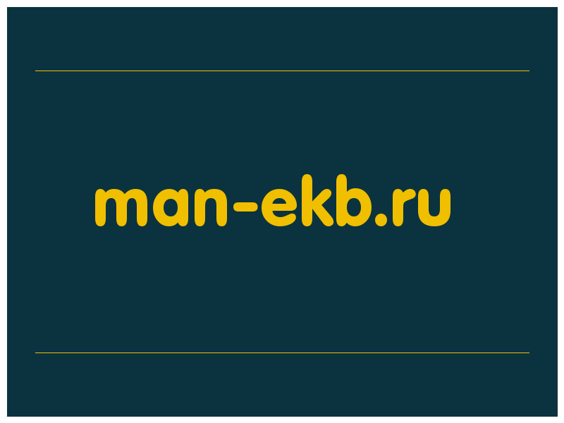 сделать скриншот man-ekb.ru