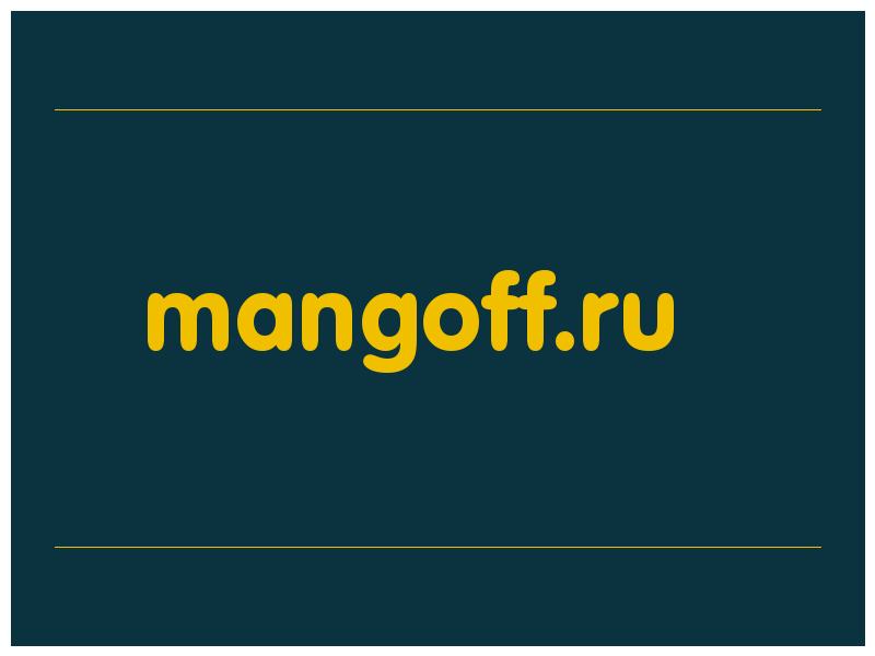 сделать скриншот mangoff.ru