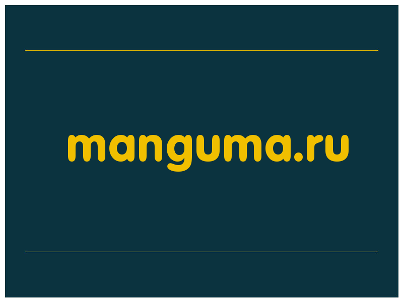 сделать скриншот manguma.ru