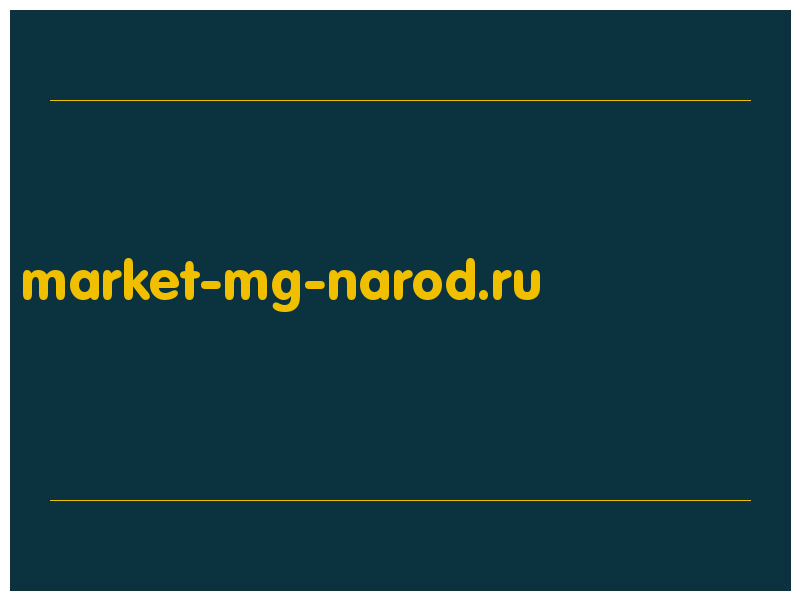 сделать скриншот market-mg-narod.ru