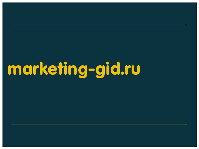 сделать скриншот marketing-gid.ru