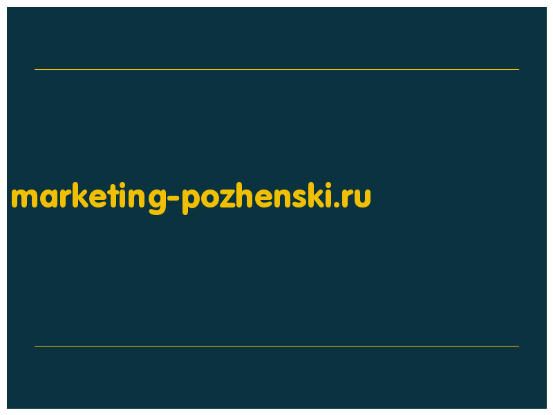 сделать скриншот marketing-pozhenski.ru