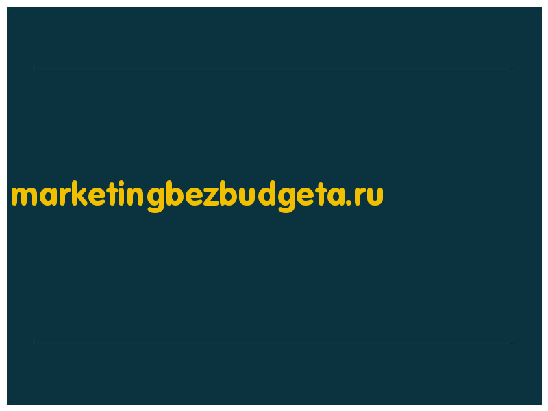 сделать скриншот marketingbezbudgeta.ru