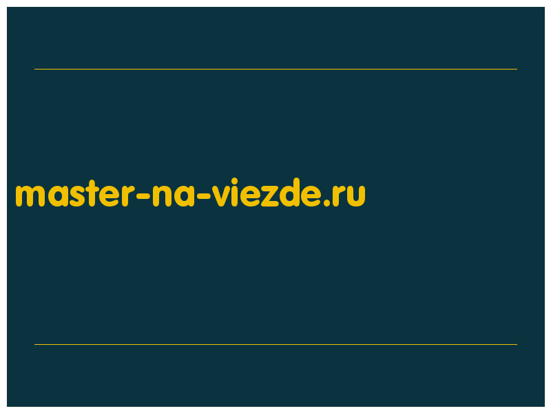 сделать скриншот master-na-viezde.ru