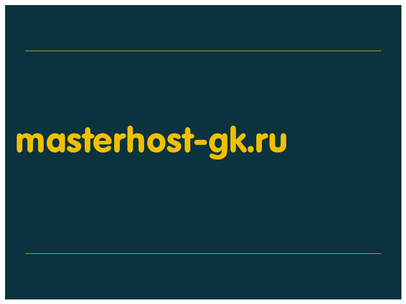 сделать скриншот masterhost-gk.ru