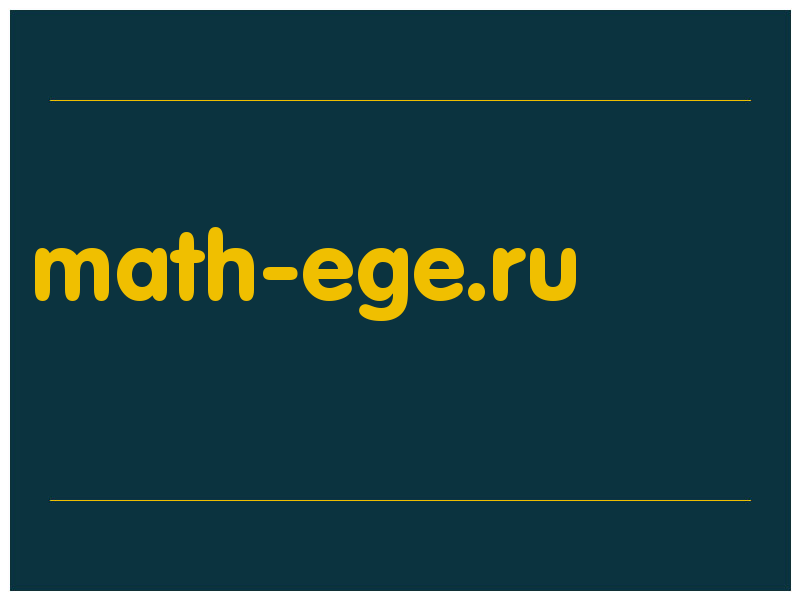 сделать скриншот math-ege.ru