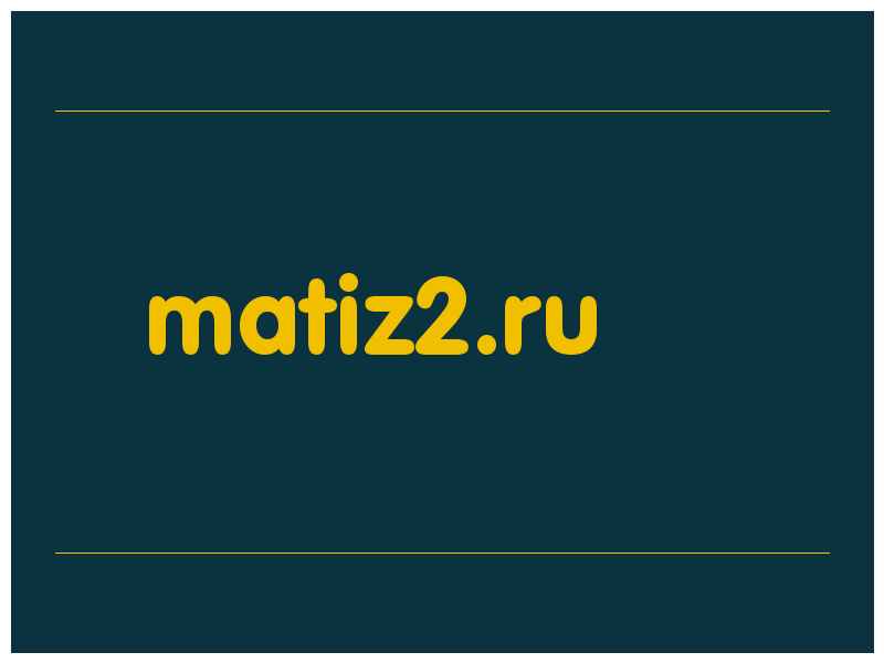 сделать скриншот matiz2.ru