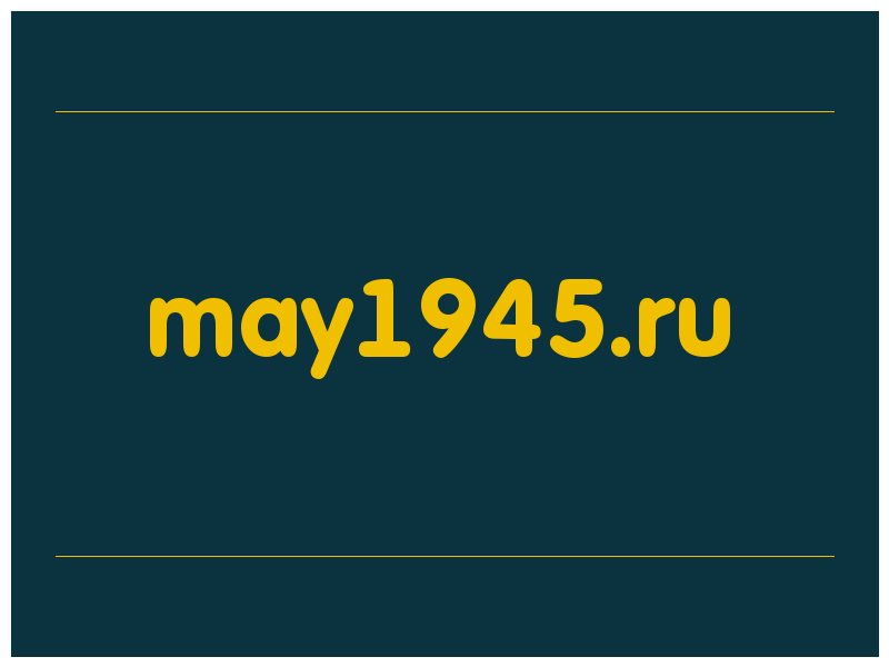 сделать скриншот may1945.ru