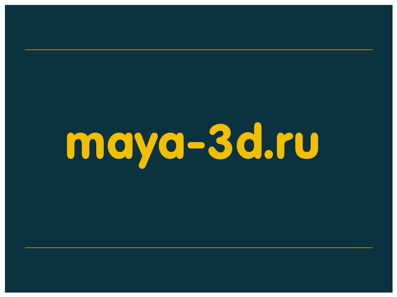 сделать скриншот maya-3d.ru