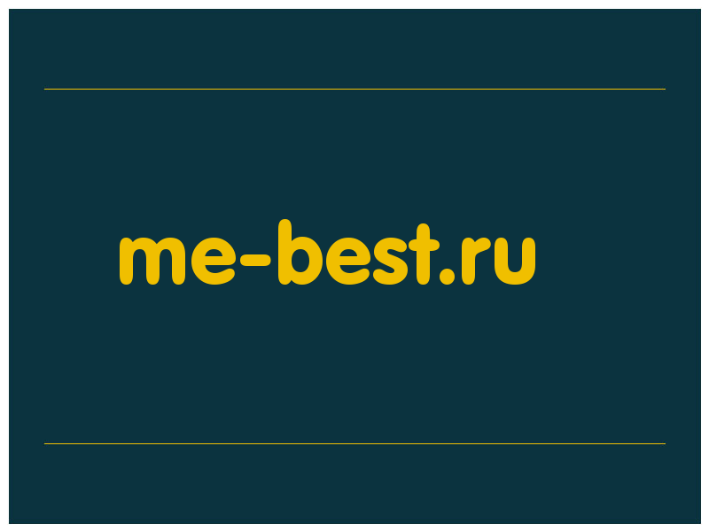 сделать скриншот me-best.ru
