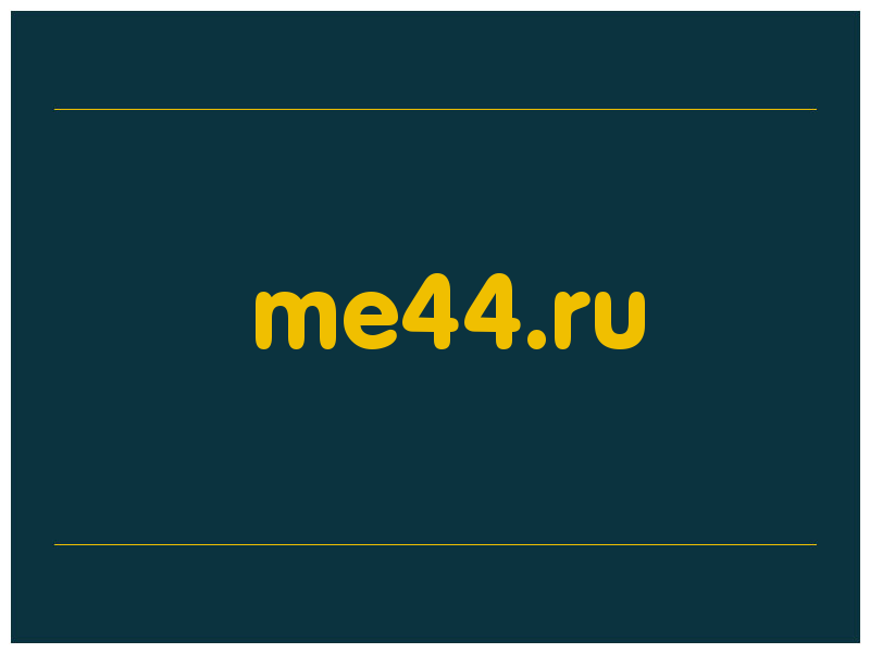 сделать скриншот me44.ru