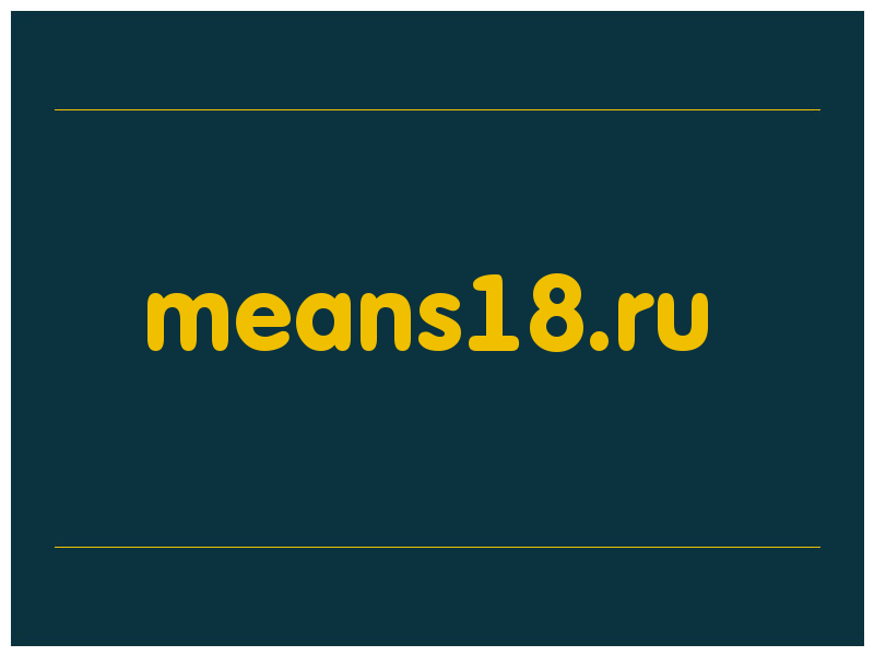 сделать скриншот means18.ru