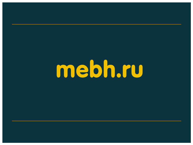 сделать скриншот mebh.ru