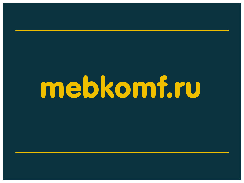 сделать скриншот mebkomf.ru