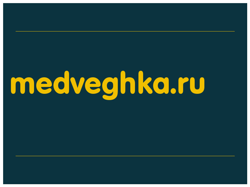 сделать скриншот medveghka.ru