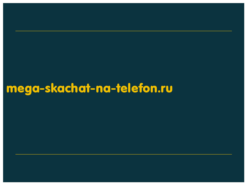 сделать скриншот mega-skachat-na-telefon.ru