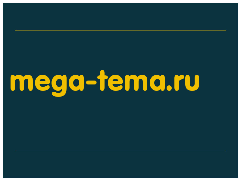 сделать скриншот mega-tema.ru