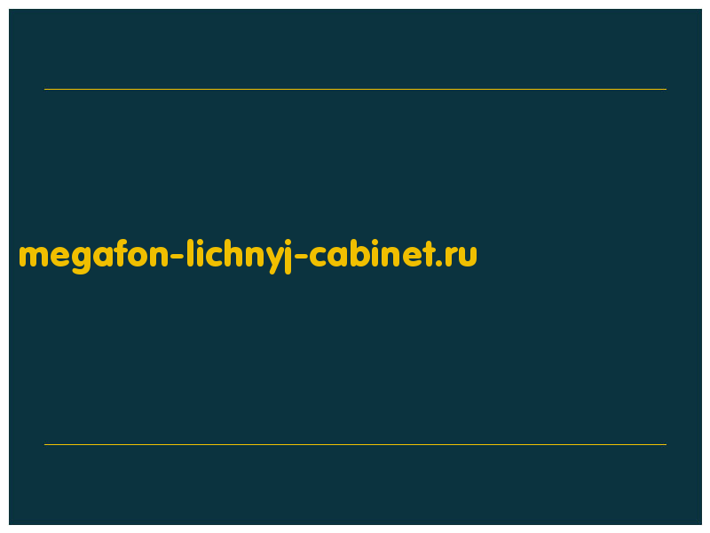 сделать скриншот megafon-lichnyj-cabinet.ru