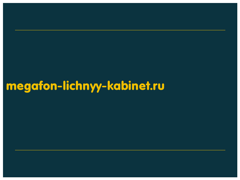 сделать скриншот megafon-lichnyy-kabinet.ru