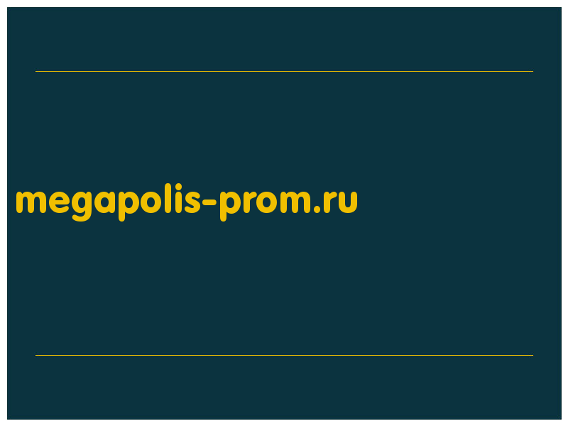 сделать скриншот megapolis-prom.ru