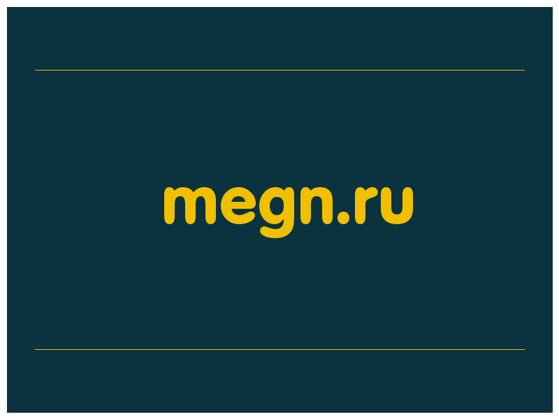 сделать скриншот megn.ru