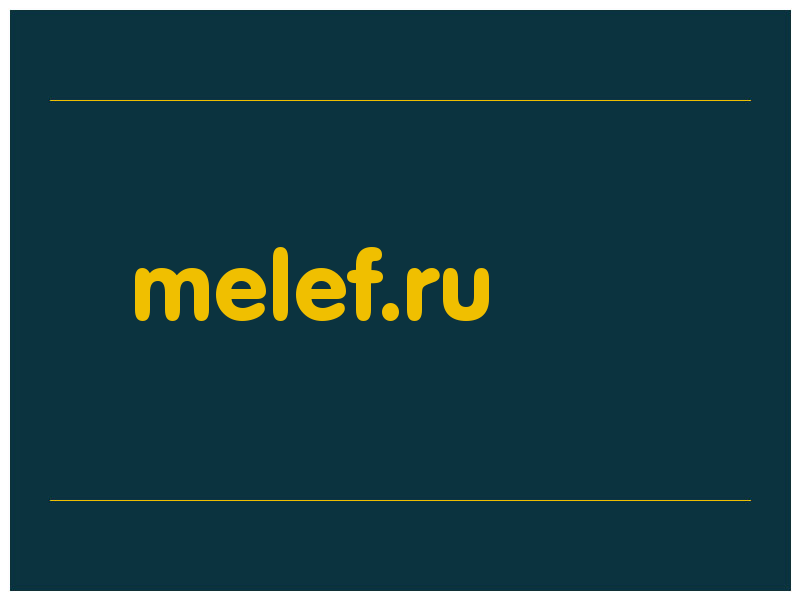 сделать скриншот melef.ru