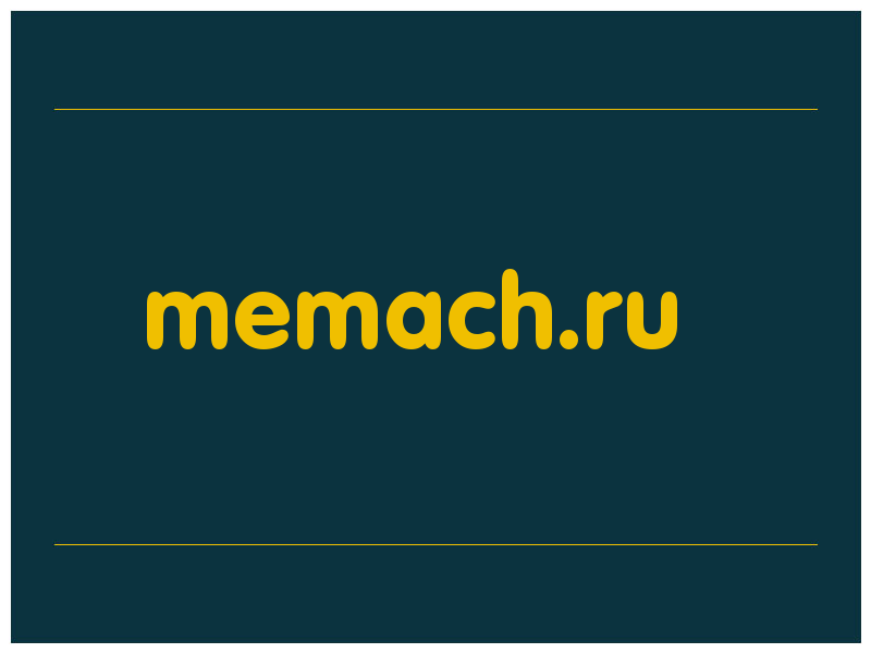 сделать скриншот memach.ru