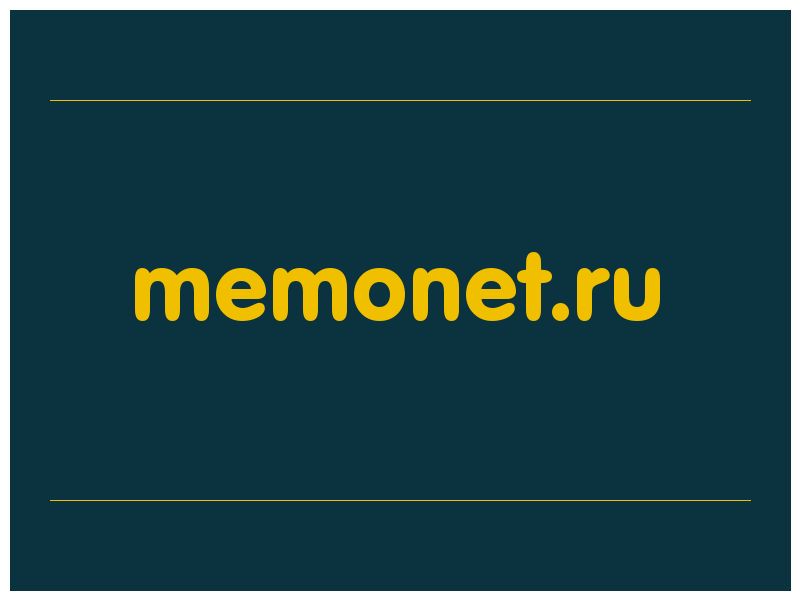 сделать скриншот memonet.ru