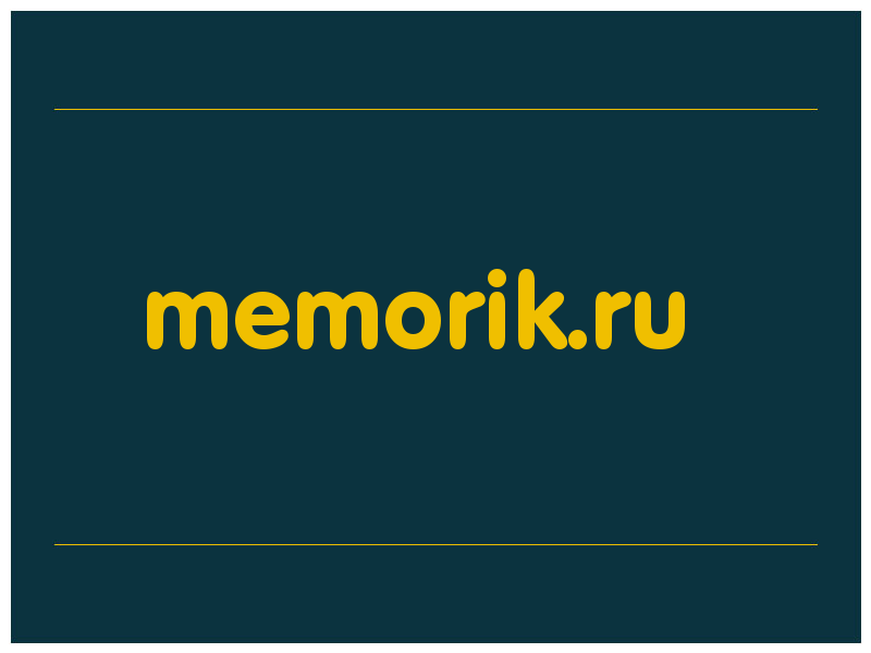 сделать скриншот memorik.ru