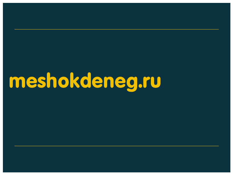 сделать скриншот meshokdeneg.ru