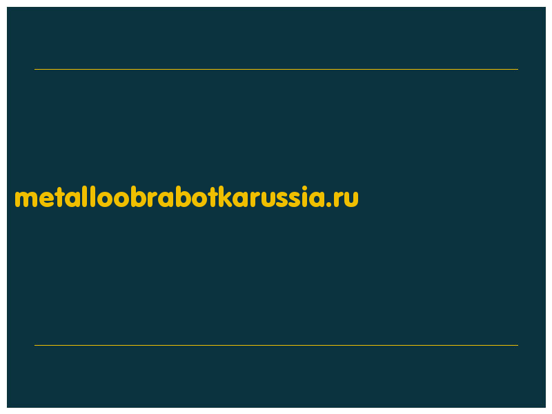 сделать скриншот metalloobrabotkarussia.ru