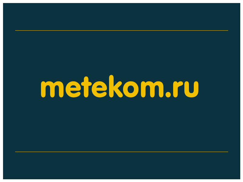 сделать скриншот metekom.ru