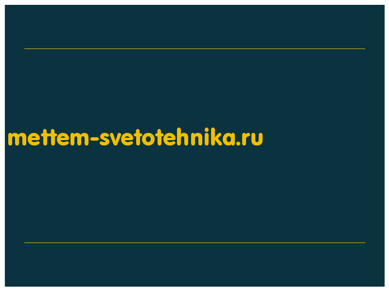 сделать скриншот mettem-svetotehnika.ru