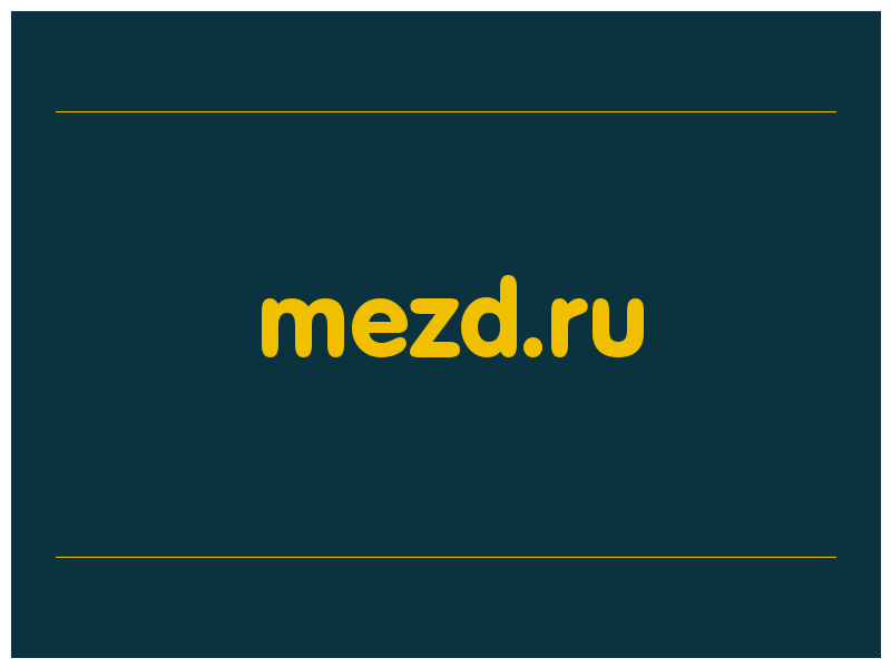 сделать скриншот mezd.ru
